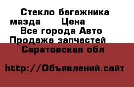 Стекло багажника мазда626 › Цена ­ 2 500 - Все города Авто » Продажа запчастей   . Саратовская обл.